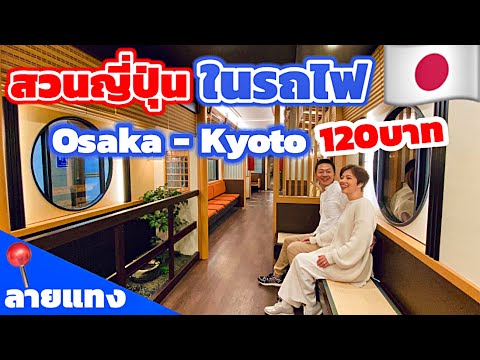 รถไฟสุดเจ๋ง สวนญี่ปุ่นในรถไฟ เดินโอซาก้า เกียวโต ญี่ปุ่นต้องไม่พลาด |  kinyuud