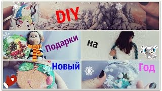 DIY Подарки На Новый Год