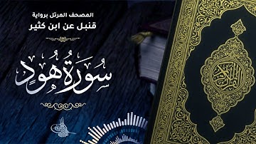 سورة هود برواية قنبل عن ابن كثير للقارئ الشيخ د.أحمد ديبان