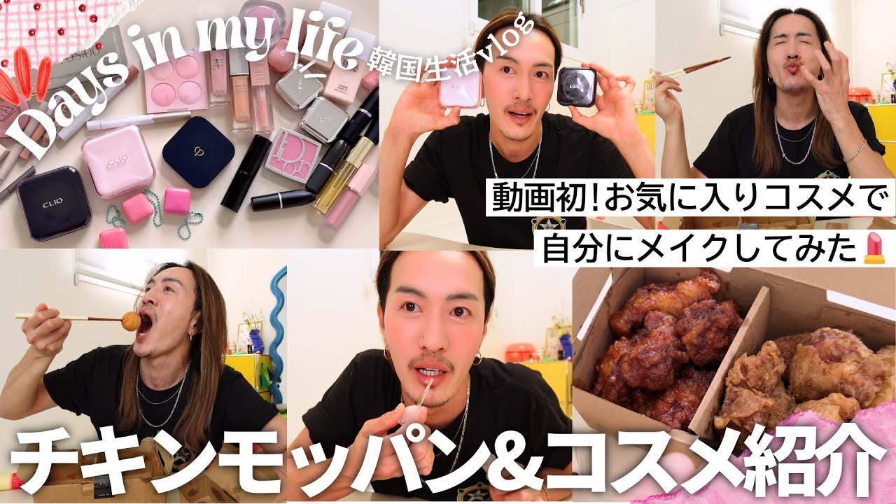 【韓国生活vlog】出前モッパンと最近の推しコスメ紹介/ 韓国コスメ・デパコス / お家で過ごす1日