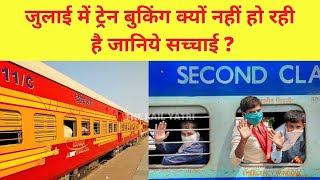 *IRCTC RAILWAY BIG UPDATE : Latest NEWS WHY No Train TICKET Booking in July #3