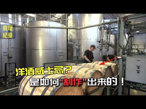洋酒威士忌是如何制作的？先将谷物碾碎，再放入木桶内发酵！
