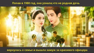 видео: Попав в 1980 год, она узнала,что не родная дочь,вернулась к семье и вышла замуж за красивого офицера картинка: Попав в 1980 год, она узнала,что не родная дочь,вернулась к семье и вышла замуж за красивого офицера