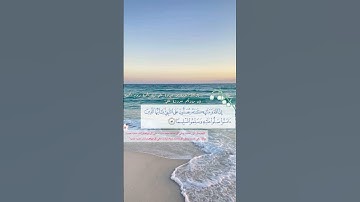 ﴿إِنَّ ٱللَّهَ وَمَلَٰٓئِكَتَهُۥ يُصَلُّونَ عَلَى ٱلنَّبِيِّۚ..﴾ سورة الأحزاب 💙✨🌼