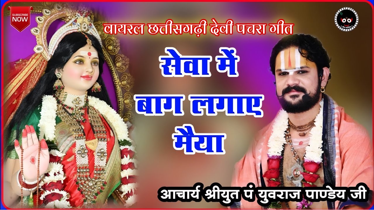 सेवा में बाग लगाए मैया!! आचार्य श्रीयुत पं युवराज पाण्डेय जी #bolkaliya #bhajan #mata