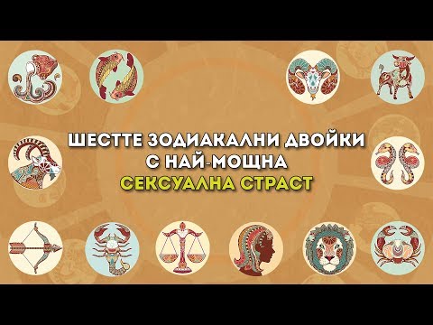 Видео: Природни таланти на зодиакалните знаци - Алтернативен изглед