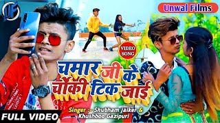 चमार जी के चौकी टिक जाई || Chamar Ji Ke Chauki Tik Jai || Chamar Song || #Shubham jaikar screenshot 2