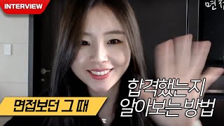 면접 중에 당신이 합격했는지 알아보는 방법 [면접간언니]