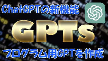 ChatGPTの新機能「GPTs」を使ってArduino補助チャットボットを作成！！