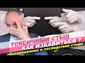 Токсичный стыд. Откуда берется чувство стыда?