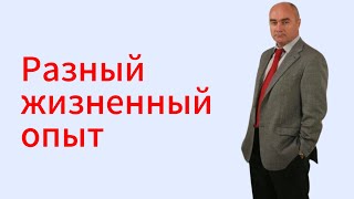Разный жизненный опыт Радунский, я, Виктория Крымова