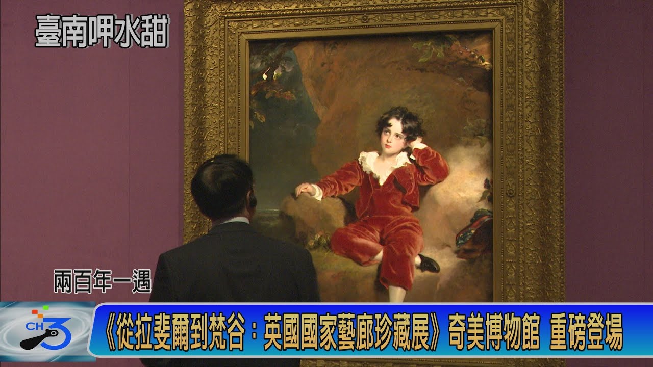 《從拉斐爾到梵谷:英國國家藝廊珍藏展》奇美博物館 重磅登場 - YouTube