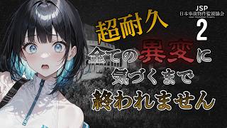 【超耐久！！日本事故物件監視協会２ - JSP2 - 】全ての異変を見つけるまで終われない＃02【ホラーゲーム | ゲーム実況】