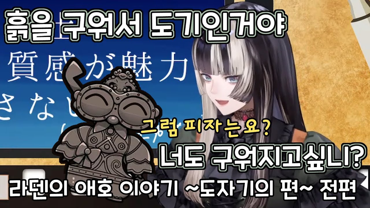 라덴의 애호 이야기 ~도자기의 편~ 전편 (홀로라이브 번역 / 쥬우후테이 라덴)