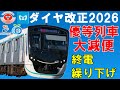 東急田園都市線で優等列車が大幅減少！衝突事故の車両不足で減便！東横線で終電繰下げ！東急・東京メトロ・相鉄・西武ダイヤ改正2026【迷列車で行こう233】