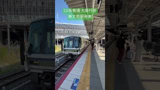 221系普通大阪行き。新大阪駅発車。