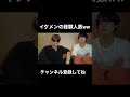 イケメンの経験人数w#shorts #イケメン