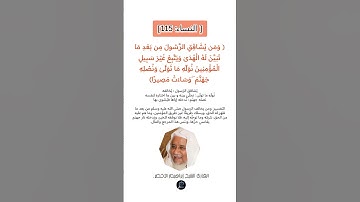 الآية (115) من سورة النساء// القارئ الشيخ إبراهيم الأخضر.