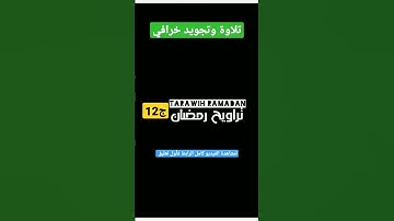 تراويح رمضان 2023 Taraweeh Ramadan | سورة الفاتحة + البقرة الآيات (1 إلى 60)