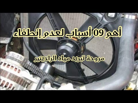 أسباب عدم توقف مروحة تبريد مياه الراديتير أثناء عمل المحرك لاتنسى الاشتراك في القناة ليصلك جديد