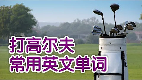 高爾夫球場使用頻率最高的8個英文單詞 - 天天要聞