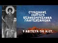 Житие Святых | Святой Пантелеймон | 9 августа по н.ст.