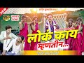 ल क क य म हणत न Lok Kay Mhantin Sachin Kumavat New Ahirani Khandeshi Song ल क क य म हणत न Lok Kay Mhantin Sachin Kumavat New Ahirani Khandeshi Song