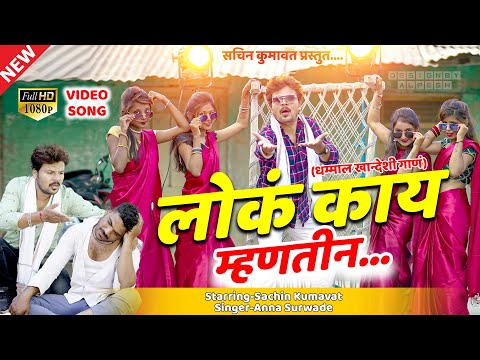 लोकं काय म्हणतीन | Lok kay Mhantin | Sachin Kumavat New Ahirani Khandeshi Song