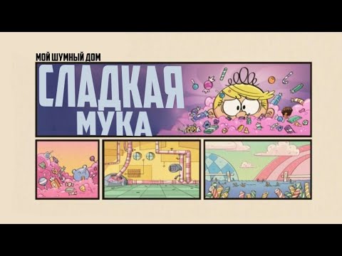 Мой шумный дом - Сладкая мука (6 часть)