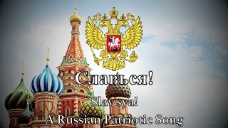 Video thumbnail of "Russian Patriotic Song - Славься!"