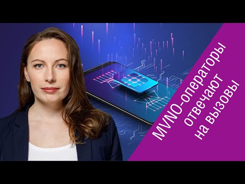 Нина Цирулик («Газпромбанк мобайл») о перспективах MVNO-операторов в новых реалиях