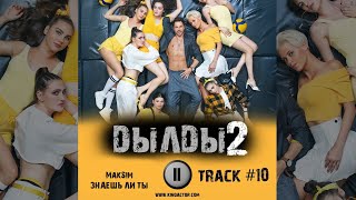 Сериал ДЫЛДЫ 2 сезон стс музыка OST 10 MakSim Знаешь ли ты Павел Деревянко Дарья Урсуляк