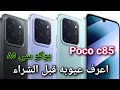 موبايل  85 الهاتف الذي كسر التوقعات بوكو سى 85 بوكو 85
