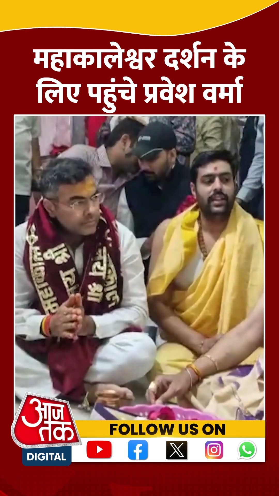 Parvesh Varma ने परिवार संग Ujjain Mahakal Temple में की पूजा | #shorts #shortvideo