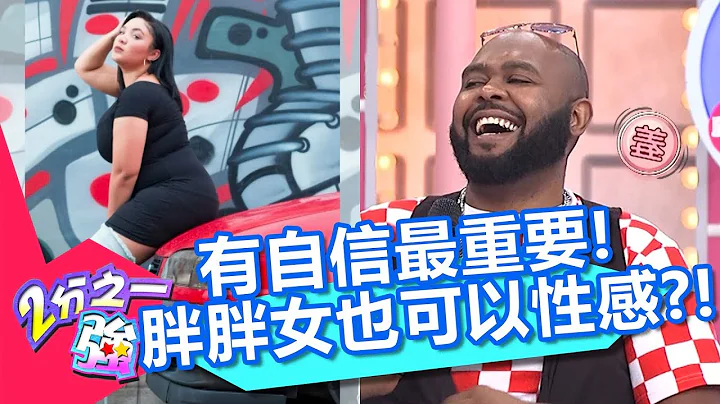 谁说胖胖女就不能耍性感？美国「BBW」讲求自信最重要？！【2分之一强】20181121 part2/3 EP988 杜力 梦多 - 天天要闻