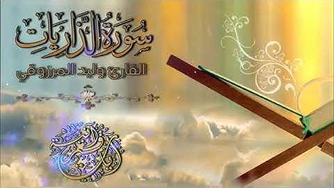 سورة الذاريات بصوت القارئ وليد المرزوقي