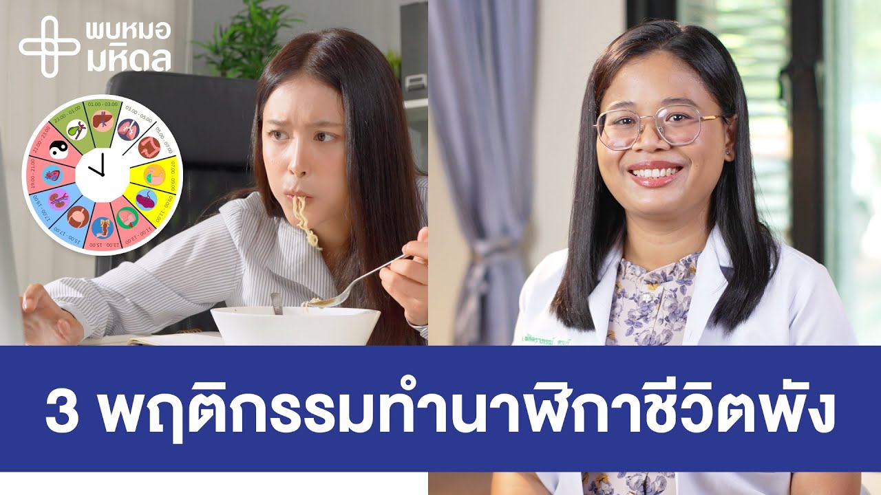 3 พฤติกรรมทำนาฬิกาชีวิตพัง | พบหมอมหิดล