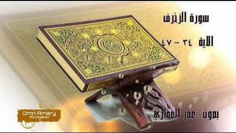 سورة: الزخرف - الاية "34 - 47" بصوت: عمر العماري