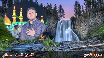 تلاوة نادرة للقارئ لقمان السلطاني بطور حزين جدا 🌸 استماعا طيبا