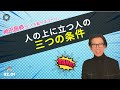 人の上に立つ人の三つの条件 神田昌典の『人を動かすコトバ』#神田昌典
