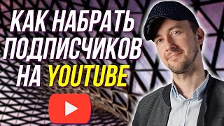 Как набрать подписчиков на YouTube, грамотные призывы к действиям