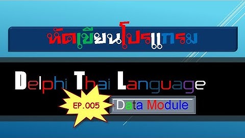 หัดเขียนโปรแกรมด้วย Delphi EP.005
