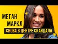 Меган Маркл снова в центре скандала