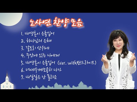 만남 노사연의 라이브찬양모음 7곡 고음질 가사 ㅣNoh Sa Yeon S Live Praise Collection High Quality Sound Lyrics