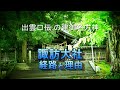出雲口伝の建御名方神　諏訪大社への入植　理由と経路　生島足島神社　泥宮神社　奴奈川神社　川会神社