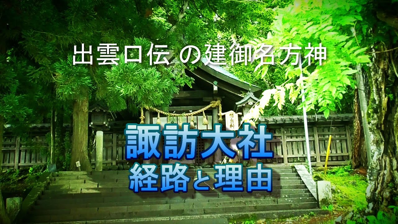 出雲口伝の建御名方神　諏訪大社への入植　理由と経路　生島足島神社　泥宮神社　奴奈川神社　川会神社
