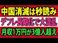 中国消滅は秒読み、デフレ長期化で大混乱、月収1万円が3億人【総集編】