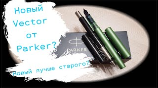 Обзор-сравнение перьевых ручек Parker Vector и Parker Vector XL