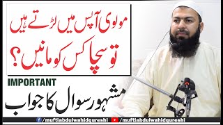 Molvi Apas Mein Larty Hain Tu Sacha Kis Ko Manein ? | Mufti Abdul Wahid Qureshi