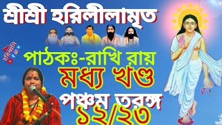 হরিলীলামৃত - মধ্যখণ্ড - পঞ্চম তরঙ্গ - Shri Shri Harililamrit | jago motua | হরি ধ্বনি | rakhi roy